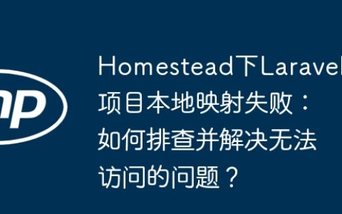Homestead下Laravel项目本地映射失败：如何排查并解决无法访问的问题？