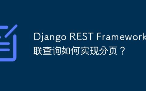 Django REST Framework关联查询如何实现分页？