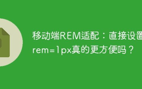 移动端REM适配：直接设置1rem=1px真的更方便吗？
