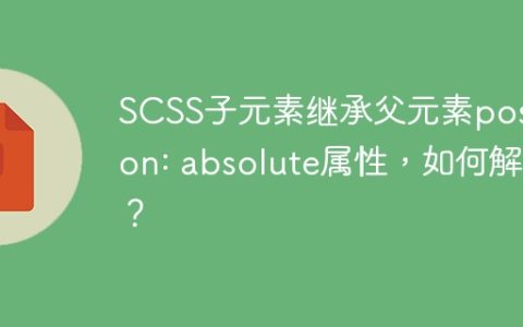 SCSS子元素继承父元素position: absolute属性，如何解决？