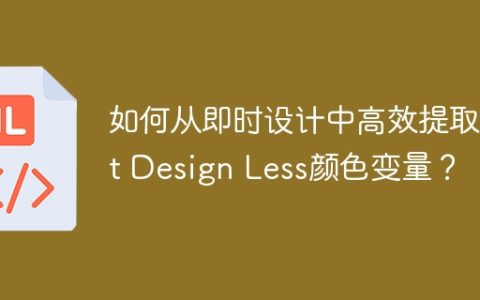 如何从即时设计中高效提取Ant Design Less颜色变量？