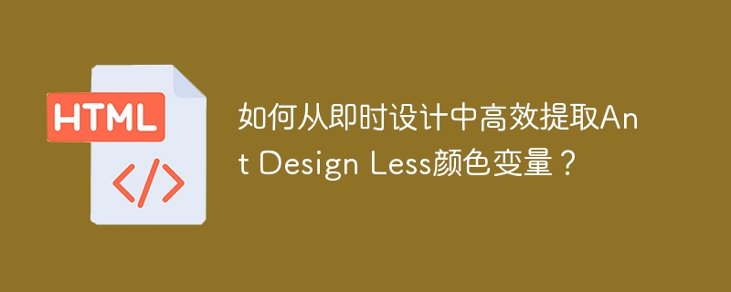 如何从即时设计中高效提取Ant Design Less颜色变量?