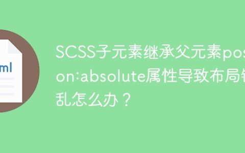 SCSS子元素继承父元素position:absolute属性导致布局错乱怎么办？