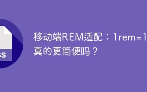 移动端REM适配：1rem=1px真的更简便吗？