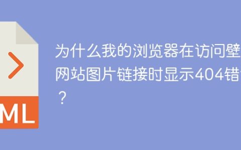 为什么我的浏览器在访问壁纸网站图片链接时显示404错误？