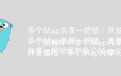 多个Map共享一把锁：并发性能会受到多大影响？
多个Map共用一把锁：高并发下性能瓶颈在哪里？
共享一把锁保护多个Map：并发性能会怎样？
一个结构体中多个Map共享同一把锁：性能如何？
并发编程：多个Map共享同一把锁的性能影响分析