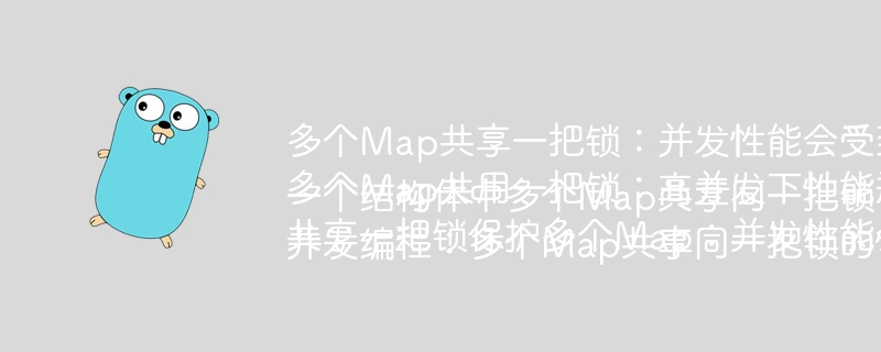 多个Map共享一把锁:并发性能会受到多大影响?多个Map共用一把锁:高并发下性能瓶颈在哪里?共享一把锁保护多个Map:并发性能会怎样?一个结构体中多个Map共享同一把锁:性能如何?并发编程:多个Map共享同一把锁的性能影响分析