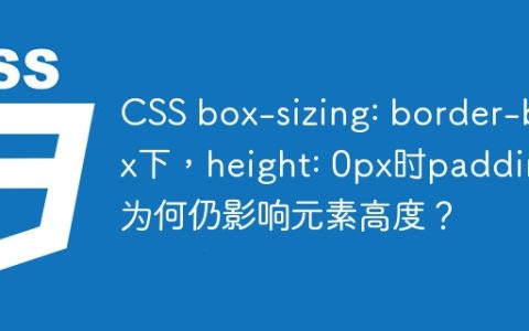 CSS box-sizing: border-box下，height: 0px时padding为何仍影响元素高度？