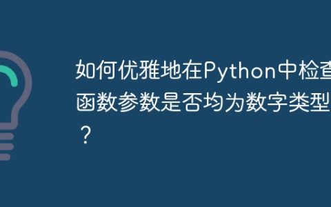 如何优雅地在Python中检查函数参数是否均为数字类型？