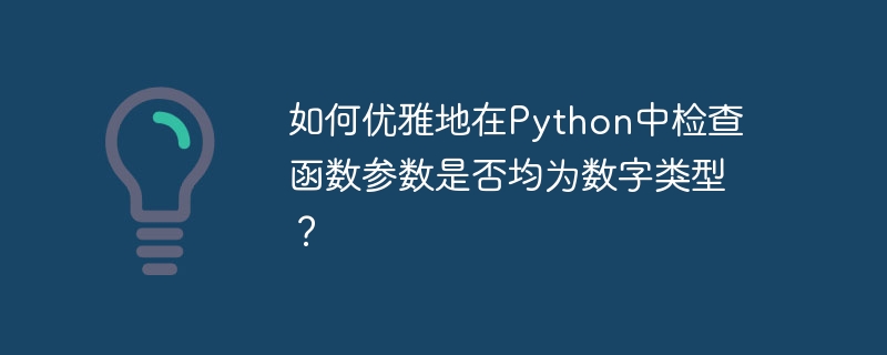 如何优雅地在python中检查函数参数是否均为数字类型?