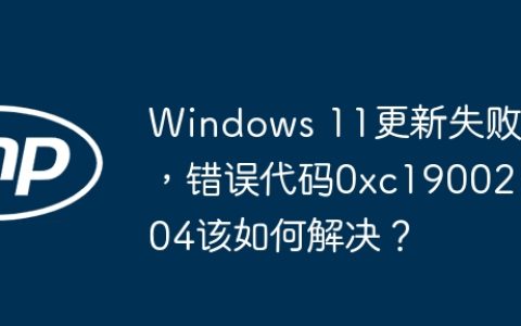 Windows 11更新失败，错误代码0xc1900204该如何解决？