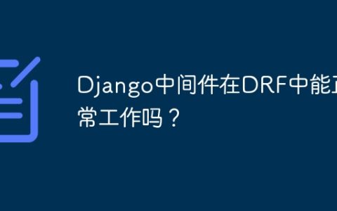 Django中间件在DRF中能正常工作吗？