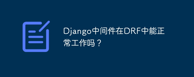 django中间件在drf中能正常工作吗?