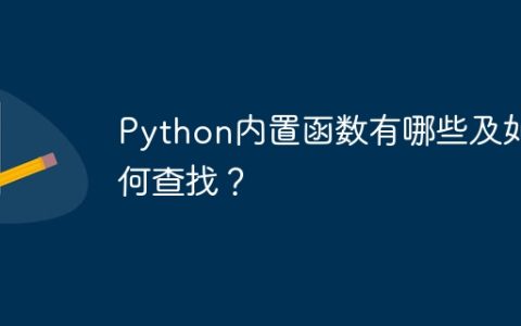 Python内置函数有哪些及如何查找？