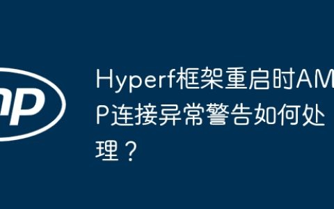 Hyperf框架重启时AMQP连接异常警告如何处理？