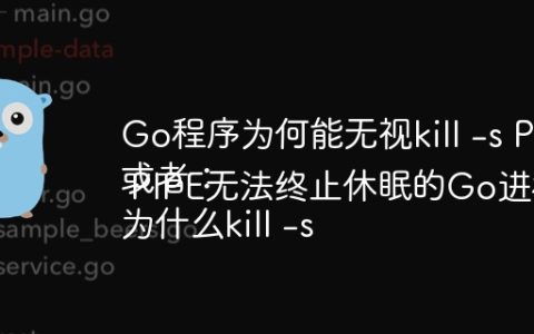 Go程序为何能无视kill -s PIPE命令？
或者：
为什么kill -s PIPE无法终止休眠的Go进程？