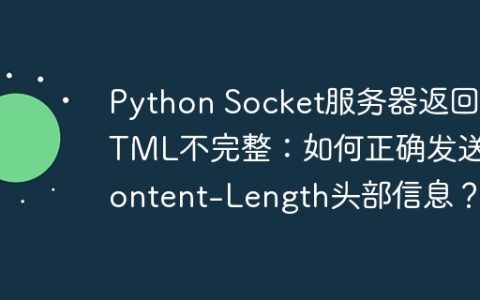 Python Socket服务器返回HTML不完整：如何正确发送Content-Length头部信息？