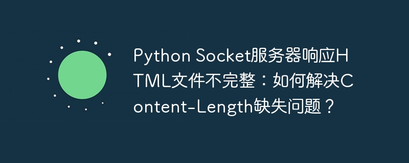 python socket服务器响应html文件不完整:如何解决content-length缺失问题?