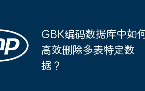 GBK编码数据库中如何高效删除多表特定数据？