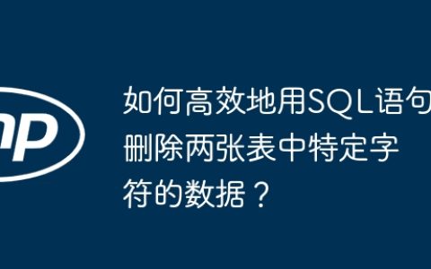 如何高效地用SQL语句删除两张表中特定字符的数据？