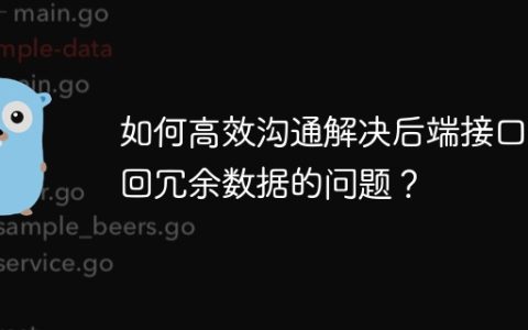 如何高效沟通解决后端接口返回冗余数据的问题？