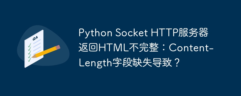 Python Socket HTTP服务器返回HTML不完整:Content-Length字段缺失导致?