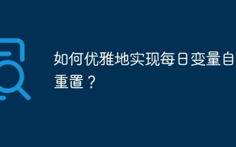 如何优雅地实现每日变量自动重置？
