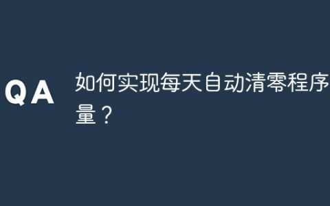 如何实现每天自动清零程序变量？