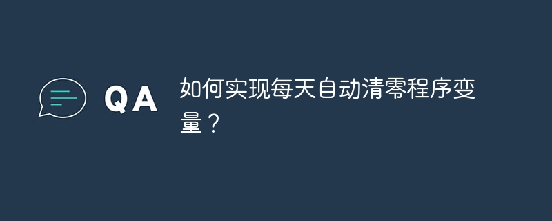 如何实现每天自动清零程序变量?
