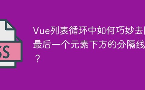 Vue列表循环中如何巧妙去除最后一个元素下方的分隔线？