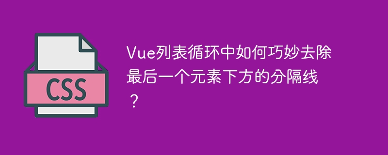 vue列表循环中如何巧妙去除最后一个元素下方的分隔线?