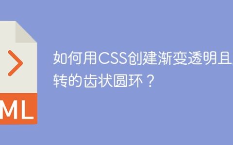 如何用CSS创建渐变透明且旋转的齿状圆环？
