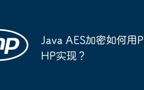 Java AES加密如何用PHP实现？