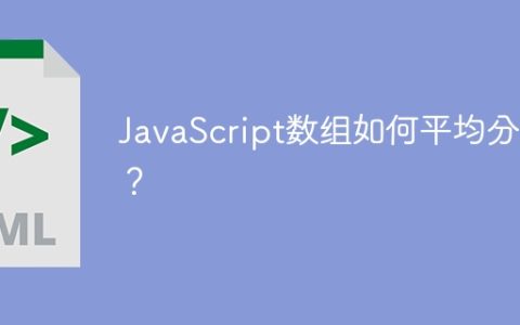 JavaScript数组如何平均分组？