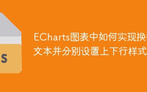 ECharts图表中如何实现换行文本并分别设置上下行样式？
