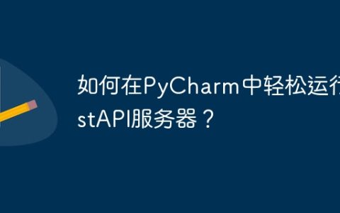 如何在PyCharm中轻松运行FastAPI服务器？