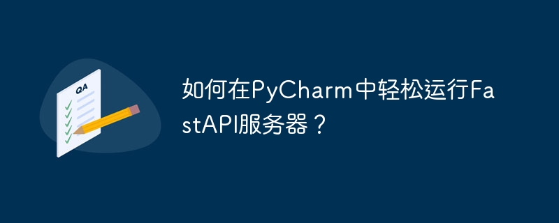 如何在pycharm中轻松运行fastapi服务器?