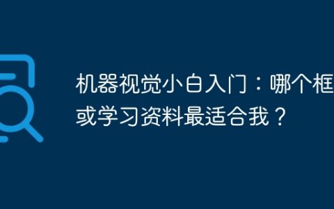 机器视觉小白入门：哪个框架或学习资料最适合我？