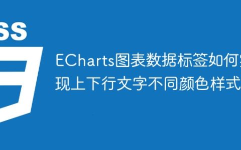 ECharts图表数据标签如何实现上下行文字不同颜色样式？
