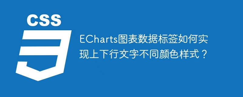 ECharts图表数据标签如何实现上下行文字不同颜色样式?