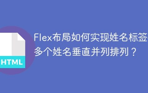Flex布局如何实现姓名标签与多个姓名垂直并列排列？