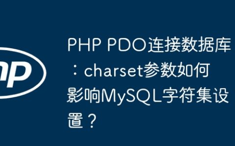 PHP PDO连接数据库：charset参数如何影响MySQL字符集设置？