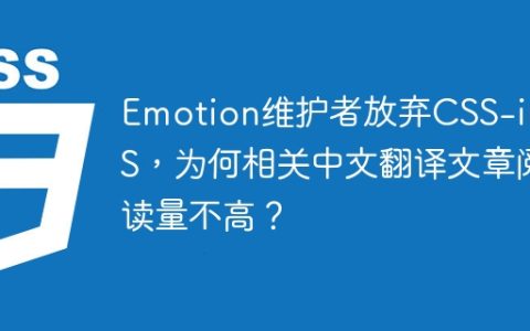 Emotion维护者放弃CSS-in-JS，为何相关中文翻译文章阅读量不高？