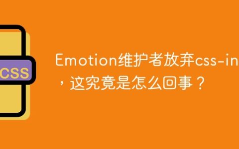 Emotion维护者放弃css-in-js，这究竟是怎么回事？