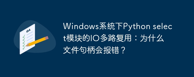 windows系统下python select模块的io多路复用:为什么文件句柄会报错?