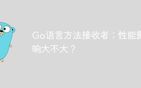 Go语言方法接收者：性能影响大不大？