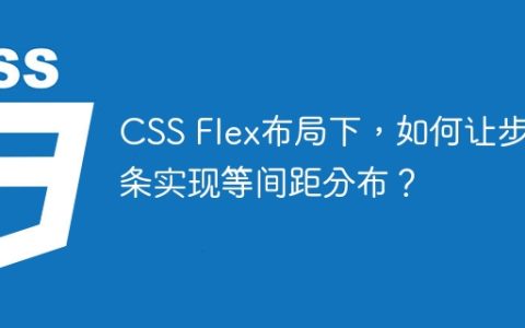 CSS Flex布局下，如何让步骤条实现等间距分布？