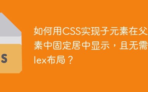 如何用CSS实现子元素在父元素中固定居中显示，且无需Flex布局？