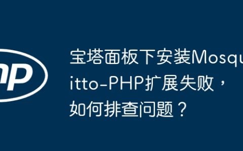 宝塔面板下安装Mosquitto-PHP扩展失败，如何排查问题？