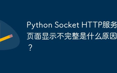 Python Socket HTTP服务器页面显示不完整是什么原因？